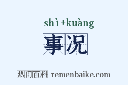 事况是什么意思的图片